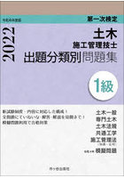 土木施工管理技士出題分類別問題集1級 第一次検定 令和4年度版