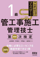 これだけマスター1級管工事施工管理技士第一次検定