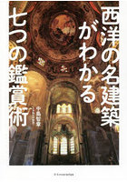 西洋の名建築がわかる七つの鑑賞術