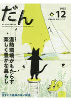 だん 暖か、団らん、高断熱住宅 12（2022）