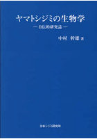 ヤマトシジミの生物学 自伝的研究誌