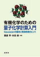 有機化学のための量子化学計算入門 Gaussianの基本と有効利用のヒント