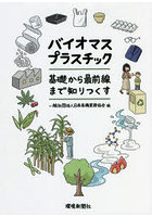 バイオマスプラスチック 基礎から最前線まで知りつくす