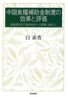中国食糧補助金制度の効果と評価 農業経営及び農家経済への影響に着目して