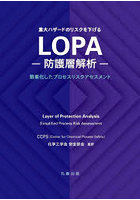 LOPA-防護層解析- 重大ハザードのリスクを下げる 簡素化したプロセスリスクアセスメント