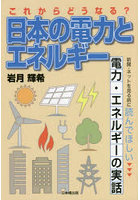 これからどうなる？日本の電力とエネルギー 新聞・ネットを見る前に読んでほしい電力・エネルギーの実話
