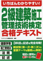 いちばんわかりやすい！2級建築施工管理技術検定合格テキスト 〔2022〕