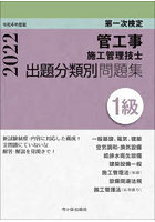 管工事施工管理技士出題分類別問題集1級 第一次検定 令和4年度版