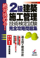 2級建築施工管理技術検定試験完全攻略問題集 絶対決める！