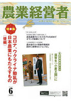 農業経営者 耕しつづける人へ No.315（2022-6）