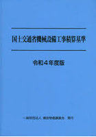 国土交通省機械設備工事積算基準 令和4年度版