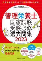 管理栄養士国家試験受験必修過去問集 2023