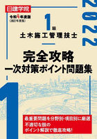 日建学院1級土木施工管理技士完全攻略一次対策ポイント問題集 令和4年度版