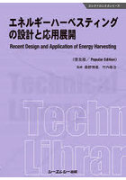 エネルギーハーベスティングの設計と応用展開 普及版