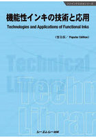 機能性インキの技術と応用 普及版