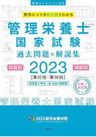 管理栄養士国家試験過去問題＆解説集 解答のコツがひと目でわかる 2023