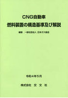 CNG自動車燃料装置の構造基準及び解説