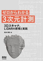 ゼロからわかる3次元計測 3Dスキャナ，LiDARの原理と実践
