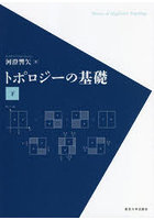 トポロジーの基礎 下