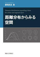 距離分布からみる空間