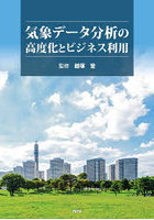 気象データ分析の高度化とビジネス利用