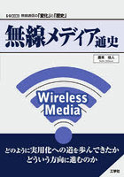 無線メディア通史 無線通信の「変化」と「歴史」