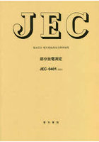 部分放電測定 電気学会電気規格調査会標準規格 JEC-0401:2022