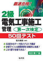 2級電気工事施工管理第一次検定50回テスト 最速合格！