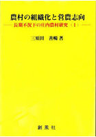 農村の組織化と営農志向