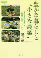 豊かな暮らしと‘小さな農業’ 安心・安全な食料を小規模で生産する人たち