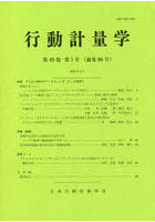 行動計量学 49- 1