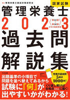 管理栄養士国家試験過去問解説集 〈第32回～第36回〉5年分徹底解説 2023