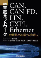 詳解車載ネットワーク CAN、CAN FD、LIN、CXPI、Ethernetの仕組みと設計のために