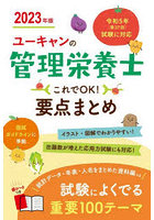 ユーキャンの管理栄養士これでOK！要点まとめ 2023年版