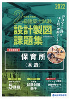 2級建築士試験設計製図課題集 2022