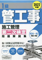 1級管工事施工管理第二次検定問題解説集 2022年版