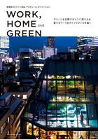 WORK，HOME and GREEN 緑演舎のグリーン演出、プロデュース、オペレーション グリーンを空間デザインに...