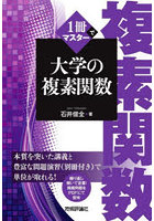 1冊でマスター大学の複素関数