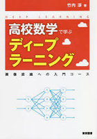 高校数学で学ぶディープラーニング 画像認識への入門コース