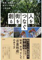 人をつなぐ街を創る 東京・世田谷の街づくり報告