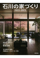 石川の家づくり 美しく上質な住まい 2022-2023