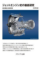 ジェットエンジン史の徹底研究 基本構造と技術変遷 新装版