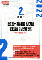 日建学院2級建築士設計製図試験課題対策集 令和4年度版