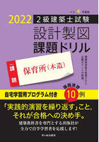 2級建築士試験設計製図課題ドリル 令和4年度版