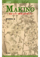 MAKINO 生誕160年牧野富太郎を旅する