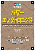 パワーエレクトロニクス カラー徹底図解 パワーエレクトロニクスの基本と本質をつかむために最適の一冊！