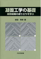 凝固工学の基礎 凝固組織の成り立ちを学ぶ