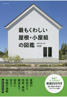 最もくわしい屋根・小屋組の図鑑