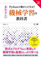 Pythonで動かして学ぶ！あたらしい機械学習の教科書