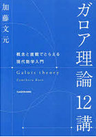 ガロア理論12講 概念と直観でとらえる現代数学入門